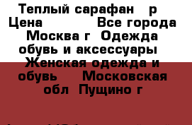 Теплый сарафан 50р › Цена ­ 1 500 - Все города, Москва г. Одежда, обувь и аксессуары » Женская одежда и обувь   . Московская обл.,Пущино г.